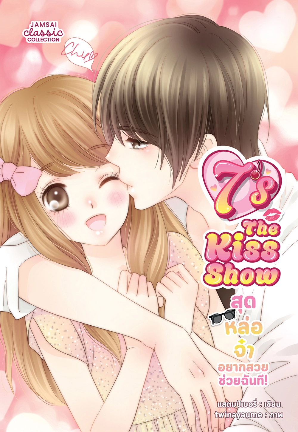 [7's] The Kiss Show สุดหล่อจ๋า อยากสวยช่วยฉันที! (New Edition)
